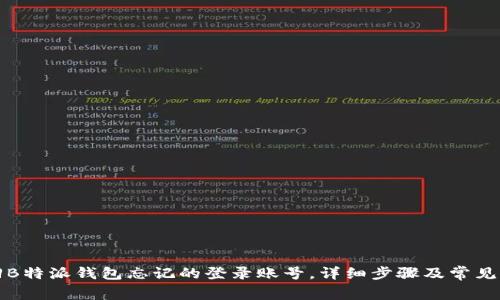 如何找回B特派钱包忘记的登录账号，详细步骤及常见问题解答