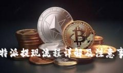 比特派提现流程详解及注意事项