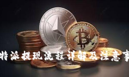比特派提现流程详解及注意事项