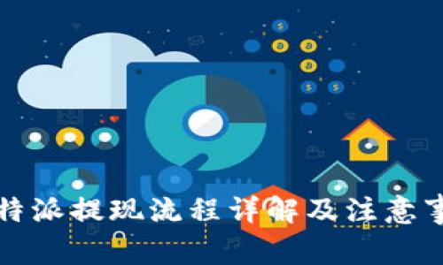 比特派提现流程详解及注意事项