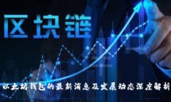 以太坊钱包的最新消息及发展动态深度解析