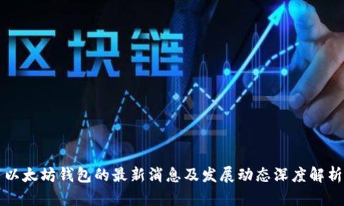 以太坊钱包的最新消息及发展动态深度解析