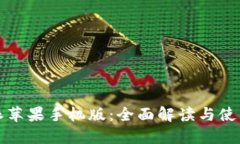 比特派苹果手机版:全面解读与使用技巧
