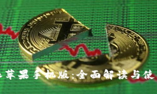 比特派苹果手机版:全面解读与使用技巧