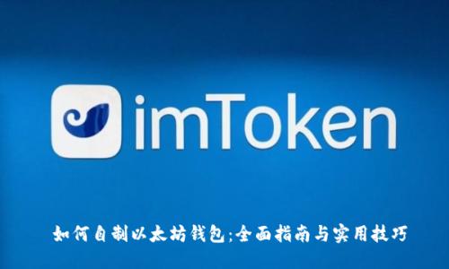 如何自制以太坊钱包:全面指南与实用技巧