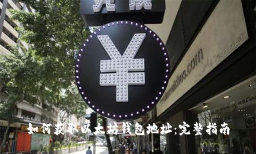如何获取以太坊钱包地址:完整指南