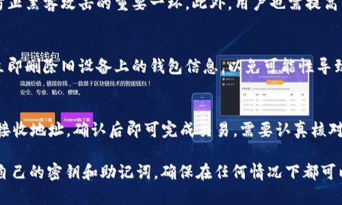   比特派的密钥存放在哪？详解比特派安全与管理 / 
 guanjianci 比特派, 数字货币, 密钥管理, 安全性, 数字钱包 /guanjianci 

在数字货币的世界中，安全性是一个永恒的话题。无论是交易所、钱包还是其他金融工具，了解如何管理和保护密钥是每一个投资者的必修课。比特派作为一个广受欢迎的数字货币钱包，提供了多种安全功能，让用户安心管理和交易自己的资产。本篇文章将深入探讨比特派的密钥存放位置和管理方式，并解答一些可能的相关问题，帮助用户更好地理解和使用比特派。

一、比特派是什么？
比特派（BitPie）是一款多功能的数字货币钱包，支持多种主流数字货币，如比特币、以太坊、莱特币等。比特派旨在为用户提供一个安全、方便的数字资产管理工具，不仅支持资产的存储与交易，还包含多种社区服务与功能，提升用户体验。由于其友好的用户界面和强大的安全措施，比特派吸引了大批的数字货币爱好者。

二、比特派的密钥管理机制
比特派的密钥管理机制是其安全性的重要保障。用户在使用比特派钱包时，会生成一组私钥和公钥。公钥用于接收资金，而私钥则用于授权交易。重要的是，私钥是决定用户资产是否安全的关键，因为只有拥有私钥才能够对数字资产进行控制。

比特派采用了“非托管钱包”的形式，也就是说用户的私钥不储存在比特派的平台上，而是保存在用户的设备上。用户下载比特派钱包后，在首次使用时将会生成一组新的密钥对。而用户的密钥可以用助记词的形式备份，助记词由一系列单词组合而成，用户只需妥善保管这串助记词即可在设备丢失或故障时恢复访问钱包。

三、比特派的密钥存放位置
比特派的密钥存放位置主要分为两个部分：私钥与助记词。
1. 私钥：私钥是生成数字资产的一部分，用户可以使用该私钥对其数字资产进行操作。比特派确保私钥的生成和存储是在用户的设备内完成，无需通过网络传输。这种方式能够有效降低被盗取的风险。
2. 助记词：在生成钱包时，比特派会生成一组助记词，通常由12个随机单词组成。用户应将这串助记词妥善保存，切勿与他人分享。一旦遗失助记词，用户将无法恢复或访问其钱包。

四、比特派的安全性
比特派在安全性方面采取了一系列措施来保护用户的资产。
1. 本地存储：由于私钥和助记词都是在用户本地生成和存储的，这避免了用户信息被泄露的风险。比特派的钱包应用不会对用户的私钥进行任何形式的上传，用户的信息和资产始终掌握在自己手中。
2. 加密技术：比特派使用了高强度的加密技术来确保用户数据的安全。这意味着即便有人获取到了用户设备中的信息，也无法轻易解密获利。
3. 双重验证：为了进一步增强安全性，比特派设有双重认证机制。当用户尝试进行重要操作（如提币或更改安全设置等）时，系统会要求输入额外的验证信息，防止未授权的操作。

五、比特派的密钥管理建议
虽然比特派提供了多种安全措施，但用户仍需要保持警惕，主动管理自己的密钥。
1. 妥善保存助记词：确保助记词不被他人获取，可以考虑将其写在纸上，并放置在安全的地方，如保险箱等。在任何可能发生设备丢失或损坏的情况下，确保你能访问这些助记词。
2. 定期备份：当然在使用比特派过程中的一些重大变更（如增添新的账户或变更设备）时，都需要重新备份些助记词，以确保日后可以恢复。同时，了解如何在不同设备上恢复钱包也是很有必要的。
3. 定期更新软件：保持比特派软件处于最新版本，可以确保你能获得最新的安全补丁和功能，进一步降低安全风险。

六、常见问题解答
1. 比特派出现故障，我该如何找回我的密钥？
当你遇到比特派故障问题时，首先需要确认你的私钥是否已备份。如果你能够访问助记词，你可以在其他设备上重新装载比特派钱包，使用助记词来恢复你的钱包。如果你没有备份助记词，就无法找回密钥，因此备份助记词的重要性再次凸显出来。建议用户在安装完成后立即备份助记词，并妥善保管。

2. 我是否可以在不同的设备上使用同一个比特派钱包？
是的，你可以在不同设备上使用同一个比特派钱包。只要你有助记词，你就可以恢复同一个钱包。在另一台设备上下载比特派，然后使用你的助记词进入你的钱包即可。请务必确保任何新设备的安全，以免助记词泄露。

3. 比特派如何防止黑客攻击？
比特派采用了多种防攻击的措施，包括但不限于：加密存储、定期更新保持软件最新、实施双重认证等措施。通过将私钥存储在用户本地设备而非服务器上，也是防止黑客攻击的重要一环。此外，用户也需提高警惕，不要随便点击链接或下载不明的应用，以防止钓鱼攻击。

4. 当我更换设备时，如何确保我的资产安全？
在更换设备前，确保你已经将钱包的助记词妥善保存。新设备上重新下载比特派后，使用助记词恢复你的钱包。需要注意的是，一旦将助记词输入新设备后，确保立即删除旧设备上的钱包信息，以免可能性导致资产丢失。

5. 比特派支持哪些数字货币，如何进行交易？
比特派作为一款多币种钱包，支持多种主流数字货币，包括比特币、以太坊、以及一些ERC20代币等。关于交易流程，用户只需要选择希望交易的货币，输入金额及接收地址，确认后即可完成交易。需要认真核对交易信息，以避免错误。

总结来说，比特派在密钥管理与用户资产的安全存放方面采取了非常严格的措施。用户在享受数字货币便利的同时，也应时刻关注自己的资产安全，妥善管理好自己的密钥和助记词，确保在任何情况下都可以安全访问和控制自己的数字资产。