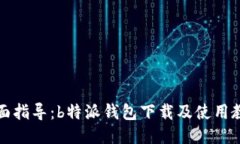 全面指导:b特派钱包下载及使用教程