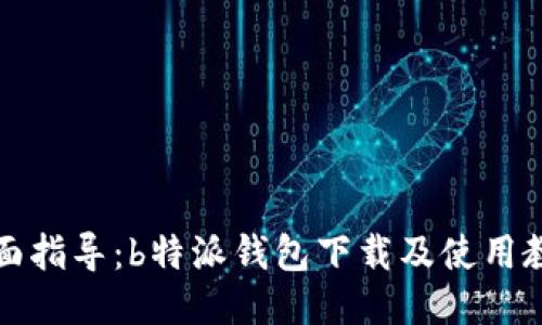全面指导:b特派钱包下载及使用教程