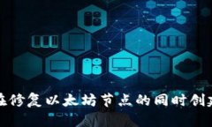 如何在修复以太坊节点的同时创建钱包