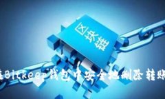 如何在Bitkeep钱包中安全地删除转账记录?