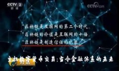 主权数字货币交易:当今金融体系的未来