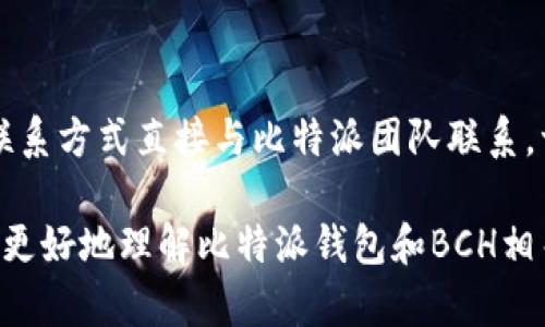jiaoti比特派钱包如何支持BCH（比特币现金）/jiaoti
比特派, BCH, 比特币现金, 数字货币, 钱包/guanjianci

比特派是一款非常受欢迎的数字货币钱包，支持多种数字资产的存储、管理和交易。在数字货币领域中，比特币现金（BCH）是一个备受关注的币种。然而，很多用户对比特派钱包是否支持BCH仍然存在疑问。接下来，我们将深入探讨比特派对BCH的支持情况，并对相关问题进行详细解答。

比特派钱包简介
比特派是一款拥有多种功能的数字货币钱包，其用户界面友好，操作简单，适合各种水平的用户。从初学者到专业投资者，都能够方便地使用比特派进行数字资产管理。比特派支持多种主流数字资产，包括比特币（BTC）、以太坊（ETH）、比特币现金（BCH）等。其安全性和易用性使其在数字货币钱包市场上占据了一席之地。

比特派支持BCH吗？
是的，比特派钱包是支持比特币现金（BCH）的。用户可以通过比特派钱包方便地存储、发送、接收和管理BCH。由于BCH是一种重要的数字资产，其较低的交易手续费和快速的确认时间使得越来越多的用户选择使用BCH。比特派提供了友好的用户界面，使得用户可以轻松完成BCH的各种操作，包括交易记录的查看、资产管理等。

如何在比特派钱包中操作BCH？
在比特派中操作BCH非常简单，用户需要先下载并安装比特派钱包，并完成注册和身份验证。随后，用户可以按照以下步骤进行BCH的管理：
ol
listrong创建或导入钱包：/strong用户可以选择创建新钱包或导入现有钱包。在创建新钱包时，比特派会生成一个助记词，用户需妥善保存。/li
listrong获取BCH地址：/strong在钱包主界面，用户可以找到BCH的接收地址，用户可以将这一地址分享给他人，或用于自购BCH。/li
listrong发送BCH：/strong用户在选择发送功能后，需要输入接收方的地址和发送金额，确认无误后提交请求。/li
listrong查看交易记录：/strong用户可以在钱包中查看BCH的交易记录及实时余额。/li
/ol
以上步骤简单明了，任何新手用户都会很快掌握如何在比特派上操作BCH。

比特派钱包的安全性
比特派钱包的安全性是其重要卖点之一。钱包采用多重加密和私钥本地存储等安全技术，最大限度地保护用户的资产安全。不仅如此，比特派还定期更新其软件以防范潜在的安全风险，提高用户的操作体验。同时，用户在使用时要注意保护自身的助记词和私钥，避免泄露，以确保资产的安全。

比特派的其它功能和优点
除了支持BCH外，比特派钱包还提供丰富的功能和优点，这些都让其成为用户管理数字资产的优选：
ul
listrong多链支持：/strong支持多种主流数字货币，不限于BCH，可进行多种资产的交易和管理。/li
listrong用户友好的界面：/strong清晰的界面设计，使得各年龄段用户都能快速上手。/li
listrong跨平台支持：/strong比特派支持多个平台的下载，用户可以在移动设备上或电脑上方便地管理其资产。/li
/ul
综合来看，比特派是一款功能强大、安全可靠的数字货币钱包，为用户提供便捷的数字资产管理体验。

可能相关的问题

1. 比特派钱包如何保证用户资产的安全性？
比特派钱包在安全性方面采取了诸如多重签名、助记词保护等多种措施。首先，所有用户的私钥都保存在本地，不会上传至服务器。这保证了用户无论是在何种网络环境下，都能够保持资产的安全。此外，比特派部署了高强度的加密技术，多重身份验证机制等，进一步增强了用户账户的安全性。给用户提供了安全的储存环境后，比特派还会定期进行安全性审查和更新，确保所有漏洞都能及时修复。此外，用户也应当保护自己的账户信息，例如定期更改密码以及不随意点击不明链接，综合提升自身的安全性。

2. 比特派与其他钱包相比的优势和劣势
比特派在市场上与其他竞争对手相比，拥有多种显著优势。一方面，其支持的数字资产种类丰富，用户可以将多种数字资产集中管理，从而减少使用不同钱包的麻烦；另一方面，比特派的用户体验非常好，操作简单易懂，很容易就能够上手使用。此外，在交易速度和手续费上，比特派的表现也相对出色。劣势方面，部分用户反映在极度繁忙时，交易确认速度可能受到影响，这可能是由于网络拥堵引起的，用户在高峰期间进行交易时需要提前做好准备。

3. 如何确保比特派钱包中的BCH余额持续增值？
虽然比特派提供了安全的钱包服务，但用户需要自行管理其BCH的增值，例如通过合理制定投资策略，在合适时点买入卖出。在投资数字资产时，用户应该紧密关注市场动态、相关新闻、技术分析等信息，结合自己的评估做出合理决策。此外，将部分资产进行分散投资，也是一种降低风险的有效策略。用户也可以选择参与一些BCH相关的社区活动和空投活动，这有可能为他们的BCH资产增值提供额外的机会。

4. 如何在比特派中安全地进行BCH交易？
在比特派中进行BCH交易时，用户需要注意多个安全合规的问题。首先，在发送BCH之前，确保填写正确的接收地址，以避免资产的损失。其次，建议用户在公开场合或不受信任的网络环境下远离交易，尽量在安全的私密环境下使用。在进行交易确认时，不要急于确认任何交易细节，确保所有信息的准确性后再进行下一步。此外，用户可以考虑配置短信或邮件提醒功能，通过这种方式监测到自己的账户是否有异常交易，从而可以及时采取行动。

5. 使用比特派钱包后续的技术支持如何？
比特派提供专业的客户服务，通过官方网站、社交媒体等不同渠道，用户都可以获得支持和服务。其官方网站还提供了详细的FAQs以及操作指导，用户可以自行查询常见问题的解答。此外，在遇到技术问题时，用户也可以通过客户支持的联系方式直接与比特派团队联系，一般能够获得迅速的反馈和解决方案。比特派也会定期更新应用的功能和修复问题，确保用户能够享用到最流畅和安全的钱包体验。

总之，比特派钱包对比特币现金（BCH）的支持是用户能够轻松管理和交易BCH的重要基础。在合理利用比特派钱包的同时，用户也需要时刻关注市场动态，运用合理的投资策略来确保资产的持续增值。希望通过本文的介绍，能够帮助用户更好地理解比特派钱包和BCH相关内容。