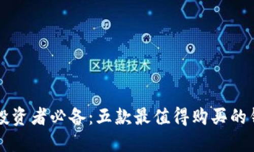 以太坊投资者必备:五款最值得购买的钱包推荐