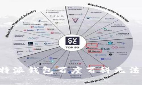 如何解决B特派钱包百度百科无法下载的问题