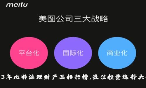 2023年比特派理财产品排行榜,最佳投资选择大揭秘