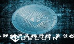 2023年比特派理财产品排行榜,最佳投资选择大揭