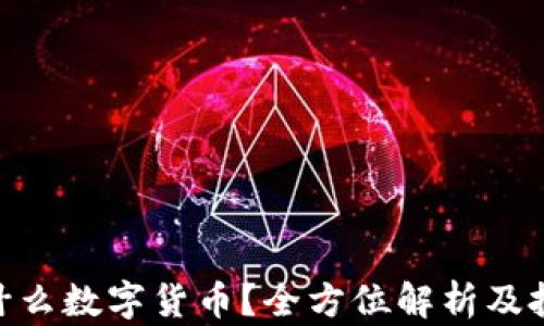 CGB是什么数字货币?全方位解析及投资前景