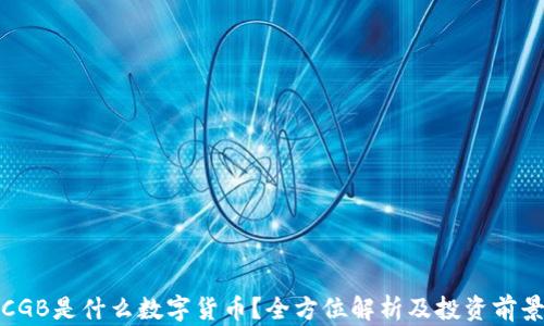 CGB是什么数字货币?全方位解析及投资前景