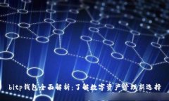 bitp钱包全面解析:了解数字资产管理新选择