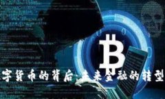 央行数字货币的背后:未来金融的转型与机遇