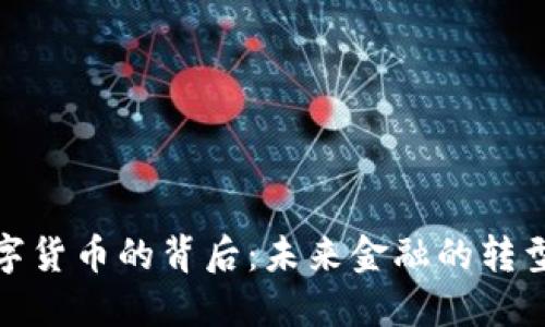 央行数字货币的背后:未来金融的转型与机遇