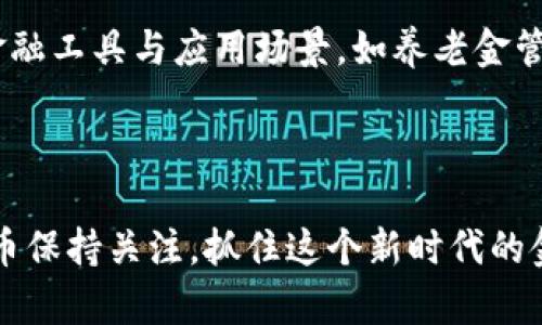 baioti深入探索比特派人名币：数字货币的新机遇与挑战/baioti  
比特币, 人民币, 数字货币, 区块链, 投资/guanjianci

在数字经济快速发展的今天，各种数字货币层出不穷，其中比特币作为一种先行者，引起了全球投资者的广泛关注。而在这一波数字货币浪潮中，人们也逐渐认识到人民币在数字货币领域的潜在价值，特别是比特派人名币的推出。本文将详细探讨比特派人名币的来龙去脉、潜在影响以及用户在操作过程中需要注意的事项，并回答几个常见问题。

一、比特派人名币的背景

比特派人名币是一种基于区块链技术的数字资产，它的出现是为了满足市场对稳定币的需求。稳定币作为与法币挂钩的数字货币，可以有效减少价格波动带来的风险。而比特派人名币正是为了对接人民币这一世界上最大的法定货币而设计的。它通过区块链技术，确保每个发行的比特派人名币都有相应的人民币储备，从而保证其价值的稳定性。

自比特派人名币推出以来，受到了市场的积极反响。许多投资者看到了其在跨境交易、汇款以及供应链金融等领域的应用潜力。相比于传统的汇款方式，比特派人名币不仅能够大幅度降低交易成本，更能够实现即时到账，大大提高了资金的流动性。

二、比特派人名币的特点

比特派人名币作为一种新型数字货币，其主要特点包括：

1. **稳定性**：比特派人名币与人民币挂钩，受到法币的支持，意味着它的价值波动相对较小，有助于减少用户在交易过程中的风险。

2. **高效性**：由于基于区块链技术，比特派人名币的交易速度相对较快，用户可以在几分钟内完成资金的转移，这是传统银行转账所无法比拟的。

3. **透明性**：比特派人名币的交易记录将被记录在区块链上，所有交易都是公开透明的，用户可以随时查阅交易历史，增强了安全性和信任度。

4. **便捷性**：借助数字钱包和手机应用，用户可以随时随地管理自己的比特派人名币，方便了个人和商业交易。

5. **全球化**：比特派人名币不仅适用于国内交易，其跨境特性使得国际买卖变得更加便捷。

三、比特派人名币的应用范围

比特派人名币的广泛应用使其在多个领域展现出巨大的潜力，以下是一些主要应用场景：

1. **跨境支付**：在传统的跨境支付中，用户往往需要承担较高的手续费和一定的等待时间。而通过比特派人名币，用户可以以更低的成本快速完成国际交易，尤其适合中小企业和自由职业者。

2. **电商交易**：越来越多的电商平台开始接受数字货币支付，比特派人名币作为一种稳定的支付方式，可以提高消费者的购买信心，促进销售。

3. **投资与储蓄**：对于希望规避人民币贬值风险的投资者，比特派人名币提供了一个相对稳定的投资选择，有助于保值增值。

4. **供应链金融**：在供应链金融中，比特派人名币可以作为结算工具，减少因时间延迟带来的资金占用问题，提高流动性。

5. **慈善捐款**：通过区块链技术，捐款的透明性和可追溯性得以提升，比特派人名币在全球范围内的应用，使得慈善机构能够更加高效地募集资金。

四、比特派人名币的潜在风险

尽管比特派人名币的前景看似光明，但其发展过程中的挑战与风险也不容忽视：

1. **市场接受度**：数字货币的普及程度仍在提升中，对于许多用户来说，比特派人名币的使用仍较为陌生，需要教育和推广。

2. **监管政策的变化**：由于数字货币仍处于法律框架的边缘，其政策的不确定性可能会影响用户的决策，尤其是在国家层面对数字货币的监管态度。

3. **技术安全风险**：区块链和数字钱包的安全性非常重要，用户需注意保护自己的私钥，防止资产被盗。

4. **市场波动**：虽然比特派人名币旨在保持与人民币的较低相关性，但市场的其他因素可能对其价值产生波动，用户需具备一定的市场分析能力。

5. **流动性风险**：如果在某些情况下，市场参与者对比特派人名币的需求骤降，可能会影响到其流动性，用户需谨慎操作。

五、可能相关的问题

问题1：比特派人名币如何确保价值的稳定？

比特派人名币通过与人民币挂钩来确保其价值的稳定。这种机制建立了一个全额抵押的信任模型：每个比特派人名币的发行都有相应的人民币储备，这种一比一的兑换关系使得它的价值波动较小。此外，在技术层面，比特派人名币通过智能合约进行管理，确保发行和流通的透明和安全。

在具体操作中，用户可以通过认证的平台将人民币转化为比特派人名币，反之亦然。这一过程不仅快捷，还确保了用户在兑换过程中的公平和透明。

然而，值得注意的是，虽然比特派人名币在理论上具备了相对的稳定性，但市场的变化、用户的信心以及监管政策等因素仍会对其稳定性产生间接影响。

问题2：如何购买和使用比特派人名币？

购买比特派人名币的方式相对简单，用户只需下载安装比特派的官方应用程序，注册一个账户并完成身份认证后，便可通过多种方式购买比特派人名币。

用户可以通过银行转账、支付宝、微信支付等多种方式将人民币充值到比特派账户，然后即可在交易所或平台上购买比特派人名币。购买完成后，这些数字货币会被存储在用户的数字钱包中，用户可以随时查看和使用。

在使用比特派人名币时，用户不仅可以选择网购支付，还能进行点对点转账、投资等多种交易行为。因此，积极了解使用流程、交易费用、平台信誉等都是用户购买和使用比特派人名币过程中必须要掌握的知识。

问题3：比特派人名币与传统人民币的区别是什么？

比特派人名币与传统人民币的主要区别在于它的数字化特点和区块链基础。首先，比特派人名币是一种数字资产，意味着它存在于电子网络中，而传统人民币以纸币和硬币的形式存在。其次，使用比特派人名币进行的交易几乎实时完成，而传统人民币的交易往往需经过银行的处理，可能存在延迟。

此外，由于比特派人名币的去中心化特征，用户可以享有更大的自主权和灵活性，而传统人民币则需遵循国家设定的法律法规和金融政策。

从流通机制看，比特派人名币的供应量逐渐可控且透明，用户能够即时查询交易记录，但传统人民币的发行和流通则是由政府及其金融机构严格控制的，因此在透明度上相对较低。

问题4：比特派人名币的投资安全吗？

当谈及比特派人名币的投资安全时，用户必须考量多个因素。首先是平台的安全性，选择正规、无恶意记录的平台进行交易，可以降低很多风险。同时，用户的账户安全也至关重要，保护好自己的个人信息和私钥、开启多重验证等都是必要的安全措施。

其次，比特派人名币由于有人民币的支持，价值相对稳定，但投资者仍需关注市场动态和政策变化，合理评估市场的投资风险。此外，用户应避免盲目跟风，不可将所有资金投入比特派人名币，一定要做好风险控制和资金配置。

综上所述，比特派人名币的投资安全性主要与平台的选择、用户的安全措施及市场的健全程度密切相关。

问题5：未来比特派人名币的发展趋势如何？

未来，比特派人名币的潜力和发展趋势备受期待。一方面，随着全球数字货币市场的不断扩大，比特派人名币作为与人民币挂钩的创新产品，其市场需求有望日渐增加。消费者与商家对数字货币的接受度也将逐步提高，为比特派人名币的流通创造良好的环境。

另一方面，当前各国对数字货币的监管政策日益明确，将为比特派人名币的合规性提供保障。从行业的发展态势来看，未来比特派人名币有可能引入更多的金融工具与应用场景，如养老金管理、保险、信贷等领域。

总之，尽管目前比特派人名币仍处于发展的初期阶段，但其发展趋势朝着去中心化、透明化及国际化的方向迈进，未来相当值得期待。

通过以上深度探索，我们可以清晰地看出比特派人名币在数字货币领域的重要性及潜在机会。无论您是投资者、商家，还是普通用户，都有必要对比特派人名币保持关注，抓住这个新时代的金融机遇。