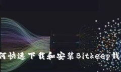 如何快速下载和安装Bitkeep钱包?