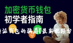 如何识别比特派钱包的骗局?最新视频分析与深