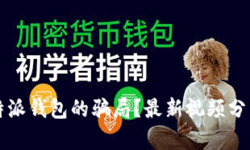 如何识别比特派钱包的骗局?最新视频分析与深度解析