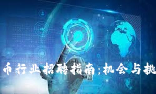 数字货币行业招聘指南:机会与挑战并存