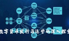 数字货币发行与运营的深入探索