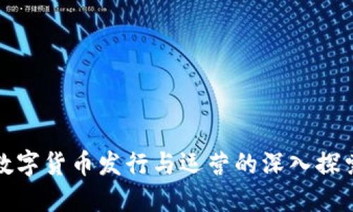 数字货币发行与运营的深入探索