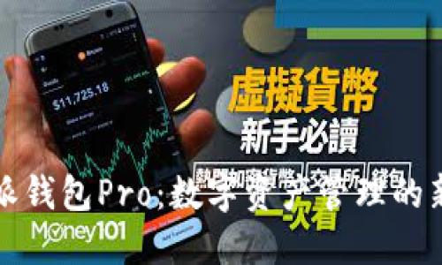 比特派钱包Pro:数字资产管理的新选择