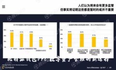 比特派钱包Pro:数字资产管理的新选择
