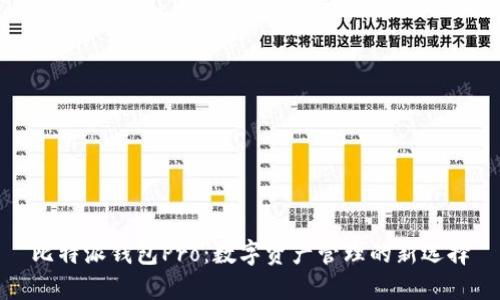 比特派钱包Pro:数字资产管理的新选择