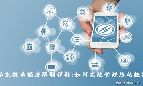 比特派充提币额度限制详解:如何高效管理您的数字资产