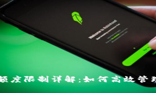 比特派充提币额度限制详解:如何高效管理您的数字资产