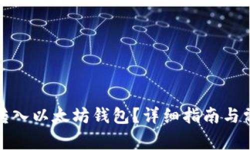 如何将派币转入以太坊钱包?详细指南与常见问题解答