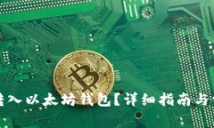 如何将派币转入以太坊钱包?详细指南与常见问
