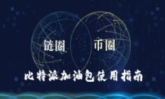 比特派加油包使用指南