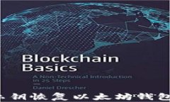 如何使用私钥恢复以太坊钱包?详尽指南
