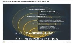 BitP 可以转到欧意吗?BitP 转到欧意的详细指南