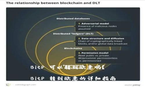 BitP 可以转到欧意吗?
BitP 转到欧意的详细指南