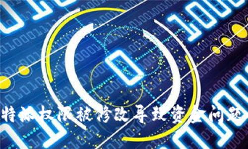 如何应对B特派权限被修改导致资金问题的解决办法