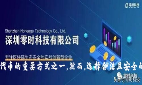   以太坊钱包如何收取糖果：全面指南和注意事项 / 
 guanjianci 以太坊钱包, 收糖果, 区块链, 数字货币, 加密资产 /guanjianci 

### 什么是以太坊钱包？
以太坊钱包是一个软件程序，用于存储以太坊（ETH）和基于以太坊区块链的代币。它允许用户在区块链上进行交易，包括发送和接收数字货币。以太坊钱包可以是在线钱包、桌面钱包、移动钱包或者硬件钱包几种形式，每种形式都有其优缺点。

### 什么是糖果（Airdrop）？
糖果在加密货币领域，又称为空投（Airdrop），是指项目方为了推广自己的代币或增加其市场流通量而向特定用户免费分发代币的行为。通常，用户需要持有特定类型的加密货币，或者完成某些简单任务（如转发推文、注册账号等）来获得这些免费的代币。

### 如何通过以太坊钱包收取糖果？
要通过以太坊钱包收取糖果，首先需要满足以下几个订单：
1. **持有ETH或特定代币**：很多糖果空投是基于特定的标准协议（如ERC-20），因此你可能需要先持有ETH或者特定代币。
2. **参与合适的项目**：保持关注加密货币领域的新闻，确保参与适合的空投活动。
3. **遵循项目方的步骤**：很多空投需要你在特定期限内完成多项操作，确保按照指示操作。

### 如何设置以太坊钱包？
为了能够顺利接收糖果，首先需要创建一个以太坊钱包。以下是设置以太坊钱包的具体步骤：

选择一种钱包类型
你可以根据自己的需求选择合适的钱包类型：
ul
listrong在线钱包：/strong如MetaMask、MyEtherWallet等，适合日常使用。/li
listrong桌面钱包：/strong如Exodus、Mist，安全性较高。/li
listrong移动钱包：/strong如Trust Wallet，方便随时随地进行交易。/li
listrong硬件钱包：/strong如Ledger、Trezor，适合长期存储大额资产。/li
/ul

下载并安装钱包
以桌面钱包为例，下载官方网站的安装包并进行安装。对于移动钱包，可以直接在应用商店中搜索并下载。

创建新钱包
按照提示创建新钱包，记得保存好你的助记词和私钥，它们是你恢复钱包的唯一凭证。

转入ETH或代币
通过一个交易所将ETH转入你刚刚创建的钱包地址，以备接收糖果。在接收糖果之前，确保你的钱包地址可用且确认可以接收你参与的空投所需的代币类型。

### 收取糖果的具体过程
在你设置好以太坊钱包之后，接收糖果的过程通常包括:

参与空投活动
在网络上寻找你感兴趣的项目的空投活动。需要提前了解到活动的期限和所有的要求。有些空投可能会要求你在特定社交媒体上关注他们，或者加入Telegram群组。

提交所需信息
完成空投要求后，通常需要在项目方的网站上提交你的以太坊钱包地址和可能需要的其他信息（例如社交媒体账户）。确保提供准确的信息。

等待糖果发放
经过一段时间，项目方会根据活动规则将糖果发放到你的钱包地址中。你可以通过查看钱包余额或使用以太坊区块链浏览器（如Etherscan.io）来确认糖果是否到达。

### 可能出现的问题及解决方案
下面是关于以太坊钱包收取糖果时可能会遇到的一些问题，以及如何解决它们。

问题1：如何确保自己参与的空投活动是合法的？
确保参与的空投活动合法是保护自己资产的重要一环。那么，如何识别合法的空投呢？首先，你可以通过以下几个指标进行判断：

ul
listrong背景调查：/strong调研空投项目的团队背景，查看他们的社交媒体和官方网站。很多时候，一个好的项目会有清晰的白皮书和活跃的社区支持。/li
listrong参与社区：/strong加入一些行业认可的社交媒体社区，了解其他用户的看法和经验分享。Reddit和Telegram群组通常是信息交流的好地方。/li
listrong警惕可疑行为：/strong如果某个项目要求你提供私钥或账户密码，一定要提高警惕，因为这很可能是钓鱼攻击。/li
listrong查阅评价：/strong在各种加密货币的社区论坛上搜索该项目，以获取更全面的反馈。/li
/ul

总之，尽量避免直接与有负面评价的项目互动，尽量风险中的选择以保障你的资产安全。

问题2：我找不到糖果钱包地址的余额，该如何确认？
如果一直没有在钱包中看到糖果被发放，可以采取以下步骤进行确认：

ul
listrong检查活动要求：/strong确保自己满足了所有要求。有些糖果的发放会有具体的条件，比如持币时间或特定操作要求。/li
listrong使用区块链浏览器：/strong进入Etherscan.io，输入你的钱包地址查看交易记录，确保在指定时间内是否有收款记录。/li
listrong联系项目方：/strong如果你认为代币确实应该到达你的账户，但仍然找不到，可以尝试联系项目方的支持渠道，了解具体情况。/li
/ul

一般情况下，空投的确认时间可能会因项目而异，因此有耐心也是相当重要的。

问题3：如果我损失了我的私钥，我会丢失所有代币吗？
私钥是访问和管理以太坊钱包的关键。因此，保护私钥尤为重要。如果丢失了私钥，你将无法访问钱包内容，也只能失去对钱包内所有代币的控制权。

为避免这种情况，可以采取以下几种对策：
ul
listrong备份私钥：/strong在创建钱包时，所有数据都应该被妥善保管。无论是数字形式还是实体形式，都要放置在安全的环境中。/li
listrong使用密码管理软件：/strong如果担心丢失私钥，可以选择使用密码管理软件来妥善保存和加密私钥。/li
listrong使用硬件钱包：/strong更安全的选择是使用硬件钱包，它可以在离线状态下存储密钥，降低被黑客攻击的风险。/li
/ul

问题4：如果糖果未到达，我该如何投诉？
若是在预期的发放日期后，糖果仍未到达钱包，可以尝试以下几个步骤：

ul
listrong再次确认所有步骤：/strong如之前所述，检查自己是否满足了参与活动所需的所有条件，确保没有遗漏或错误。/li
listrong联系项目支持：/strong通常项目方会在其官方网站或社交媒体上提供支持联系方式，可以通过这些渠道向他们咨询。/li
listrong参与社区对话：/strong在项目的社区中发问，寻求其他参与者的帮助，了解是否是普遍现象。/li
listrong考虑公开反馈：/strong如果发现该项目频繁出现延迟或不负责任的行为，可以在社交平台、评测网站等地方公开反馈，以引起更多用户的关注。/li
/ul

问题5：如何安全使用以太坊钱包进行糖果接收？
安全使用以太坊钱包是保障资产不受损失的关键，以下是一些有效的安全措施：

ul
listrong定期更新软件：/strong确保使用的以太坊钱包软件保持最新版本，以修复潜在的漏洞。/li
listrong使用长密码：/strong为钱包设置一个复杂且长度较长的密码，并定期更换。/li
listrong开启双因素认证：/strong如果你的平台支持双因素认证，不妨开启这一功能，以增强安全性。/li
listrong避免在公共网络上访问：/strong尽量避免在公共Wi-Fi环境中访问钱包，使用虚拟专用网络（VPN）可以提供额外的安全保障。/li
listrong使用冷储存：/strong对于长期持有的资产，可以选择冷钱包进行存储，避免在线攻击。/li
/ul

通过采取上述措施，可以有效降低交易过程中的风险，保证数字资产的安全性。

### 结论
通过以太坊钱包收取糖果是一个简单而有趣的过程，但同时也需要关注安全性。随着加密货币市场的发展，糖果成为投资者获取新代币的重要方式之一。然而，选择合法且安全的项目，以及采取适当的安全措施是至关重要的。希望这篇文章能使你在收取糖果的过程中更加顺利，如有其它问题，欢迎随时询问。