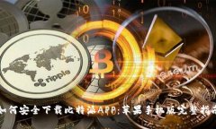 如何安全下载比特派APP:苹果手机版完整指南