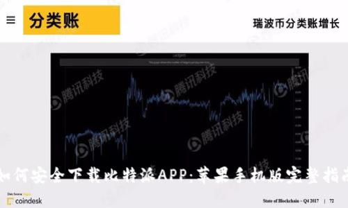 如何安全下载比特派APP:苹果手机版完整指南
