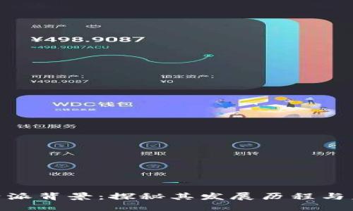 了解B特派背景:探秘其发展历程与未来展望