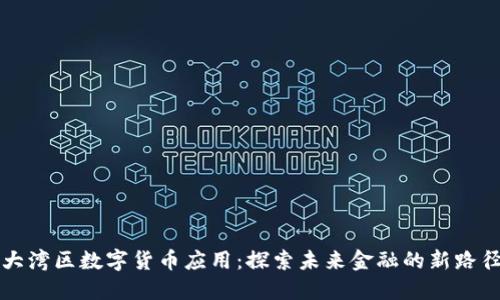 大湾区数字货币应用:探索未来金融的新路径